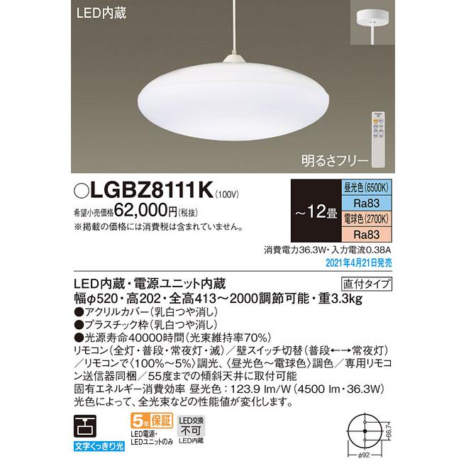 LGBZ8111K パナソニック LEDペンダントライト 〜12畳 調光・調色 LGBZ8111K | 照明器具検索 | 照明器具 | Panasonic