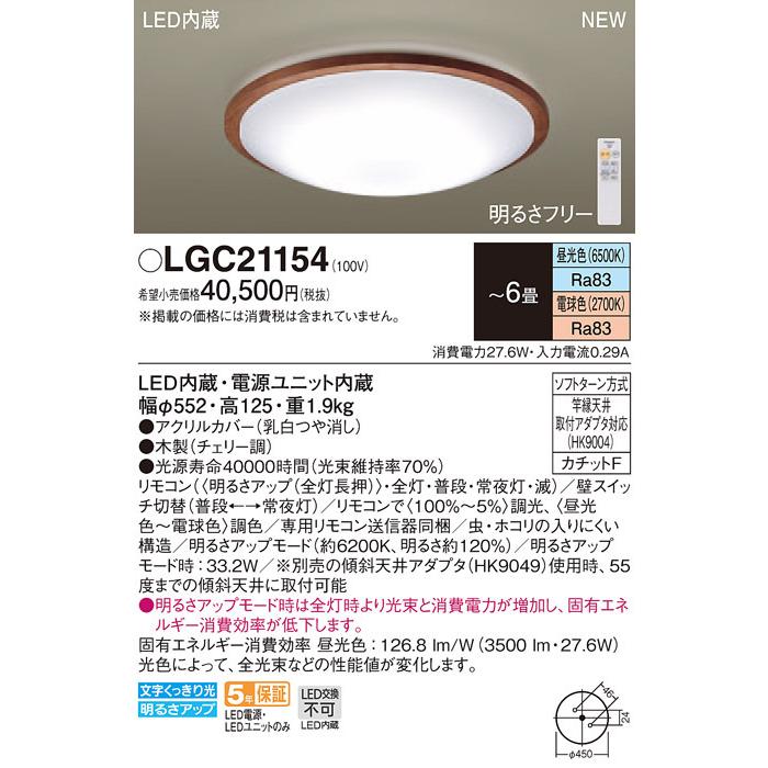 LGC21154 パナソニック LEDシーリングライト 調光・調色 〜6畳