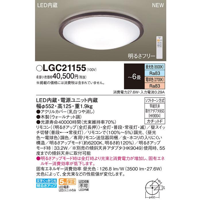 LGC21155 パナソニック LEDシーリングライト 調光・調色 〜6畳