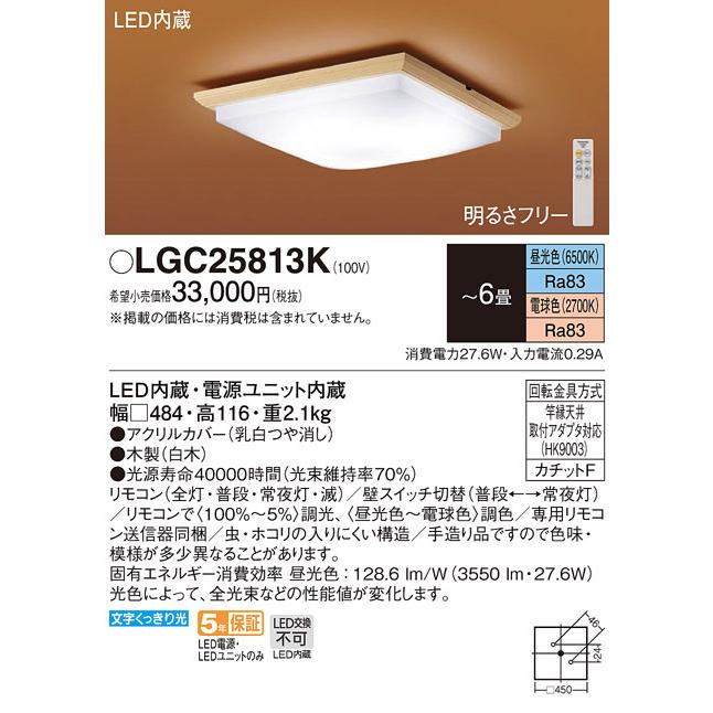 【3/10ポイント最大25％】LGC25813K パナソニック 和風シーリングライト 調光・調色 〜6畳【LGC25813の後継機種】
