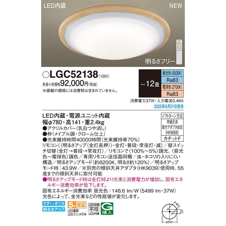 Panasonic（パナソニック） LGC52138 LEDシーリングライト 調光 調色