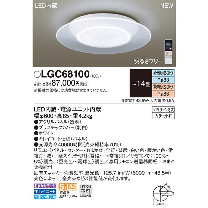 LGC68100 パナソニック LEDシーリングライト 調光・調色 〜14畳｜nagamono-taroto