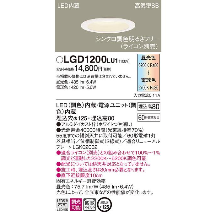 LGD1200LU1 パナソニック 高気密SB形LEDダウンライト φ125 拡散 調光・調色