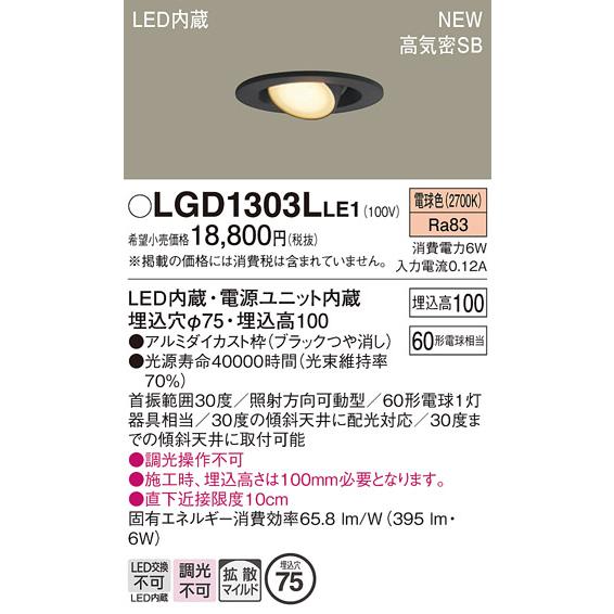 Panasonic（パナソニック） LGD1303LLE1 LEDユニバーサルダウンライト