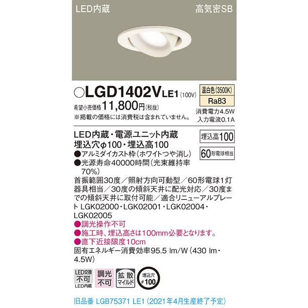 LGD1402VLE1 パナソニック 高気密SB形LEDユニバーサルダウンライト