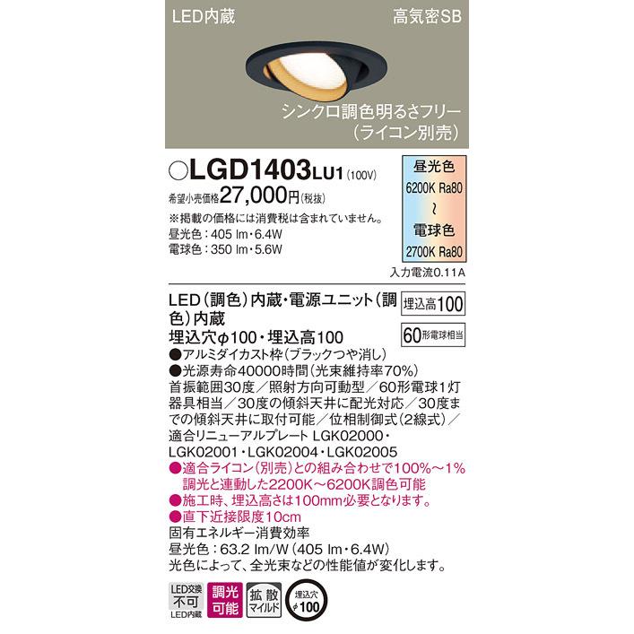 LGD1403LU1 パナソニック 高気密SB形LEDユニバーサルダウンライト φ100 拡散 調光・調色