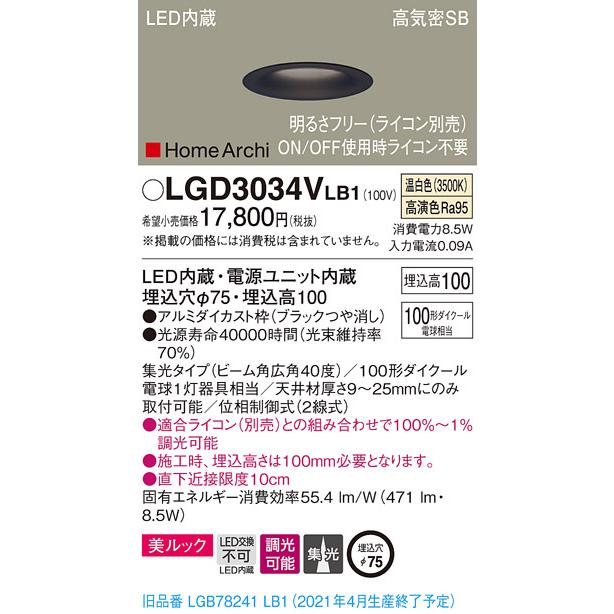LGD3034VLB1 パナソニック 高気密SB形LEDダウンライト 調光 φ75 集光 美ルック 温白色