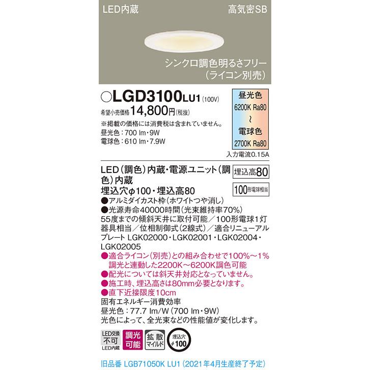 LGD3100LU1 パナソニック 高気密SB形LEDダウンライト φ100 拡散 調光・調色