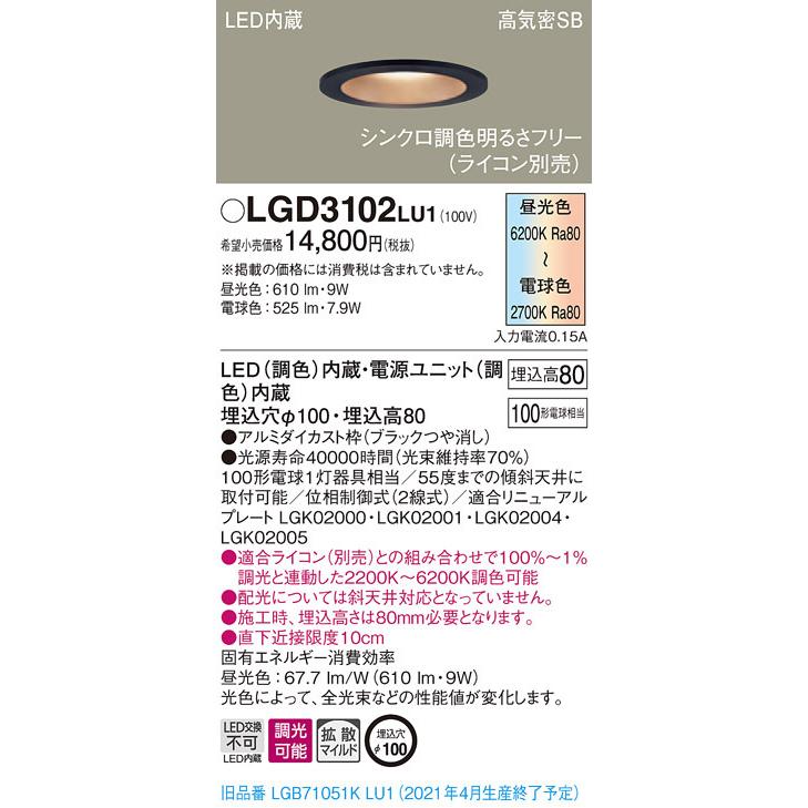 LGD3102LU1 パナソニック 高気密SB形LEDダウンライト φ100 拡散 調光・調色