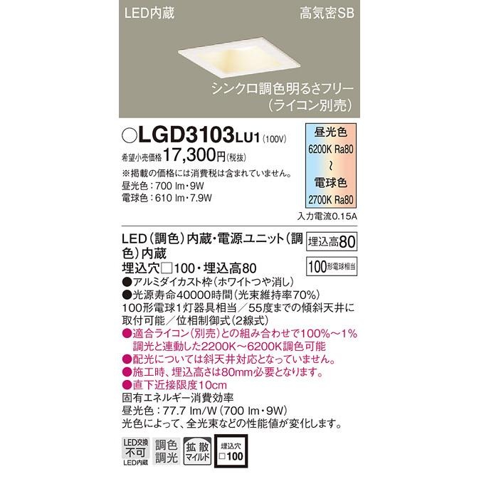LGD3103LU1 パナソニック 高気密SB形LEDダウンライト □100 拡散 調光・調色
