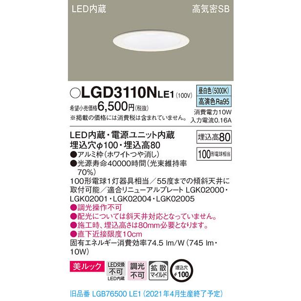 Panasonic（パナソニック） LGD3110NLE1 高気密SB形LEDダウンライト