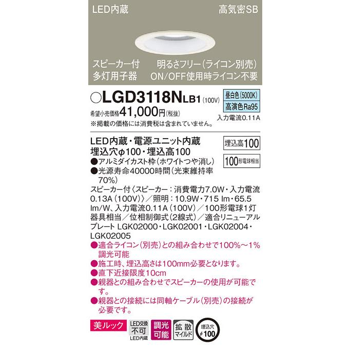 LGD3118NLB1 パナソニック スピーカー付LEDダウンライト 高気密SB形 調光 φ100 拡散 美ルック 昼白色 ケーブルなし 【子器】