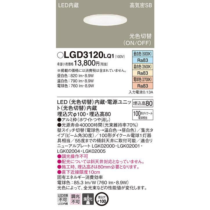 LGD3120LQ1 パナソニック 高気密SB形LEDダウンライト φ100 集光 光色切替