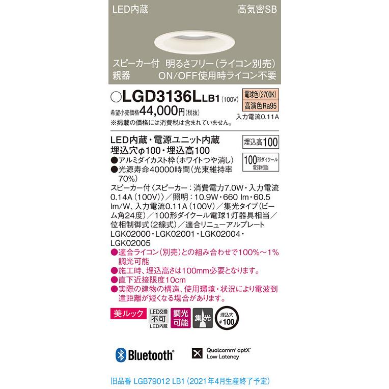 LGD3136LLB1 パナソニック スピーカー付LEDダウンライト 高気密SB形 調光 φ100 集光 美ルック 電球色 Bluetooth対応 【親器】