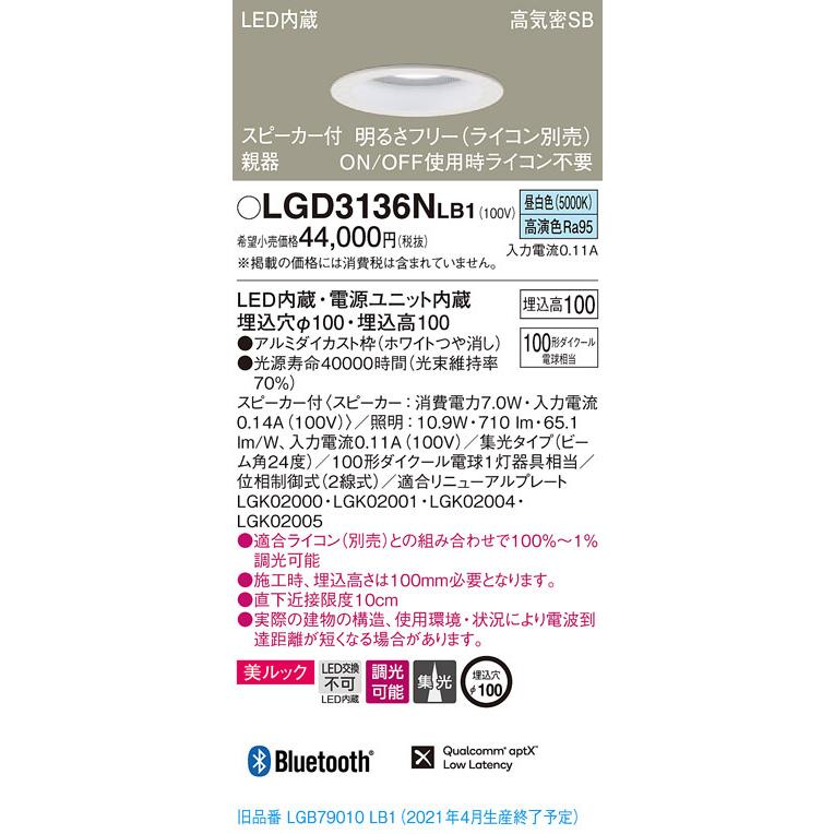 LGD3136NLB1 パナソニック スピーカー付LEDダウンライト 高気密SB形 調光 φ100 集光 美ルック 昼白色 Bluetooth対応 【親器】