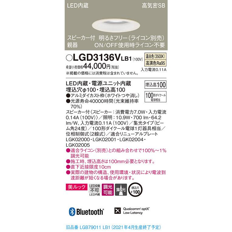 LGD3136VLB1 パナソニック スピーカー付LEDダウンライト 高気密SB形 調光 φ100 集光 美ルック 温白色 Bluetooth対応 【親器】