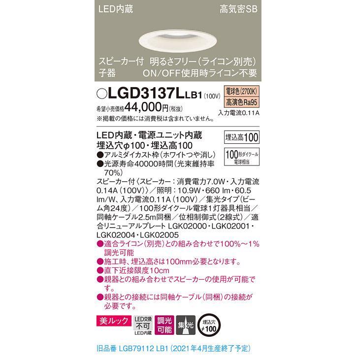 LGD3137LLB1 パナソニック スピーカー付LEDダウンライト 高気密SB形 調光 φ100 集光 美ルック 電球色 ケーブル付 【子器】