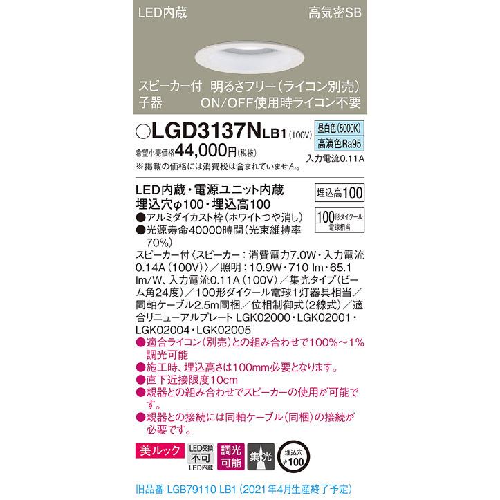 LGD3137NLB1 パナソニック スピーカー付LEDダウンライト 高気密SB形 調光 φ100 集光 美ルック 昼白色 ケーブル付 【子器】