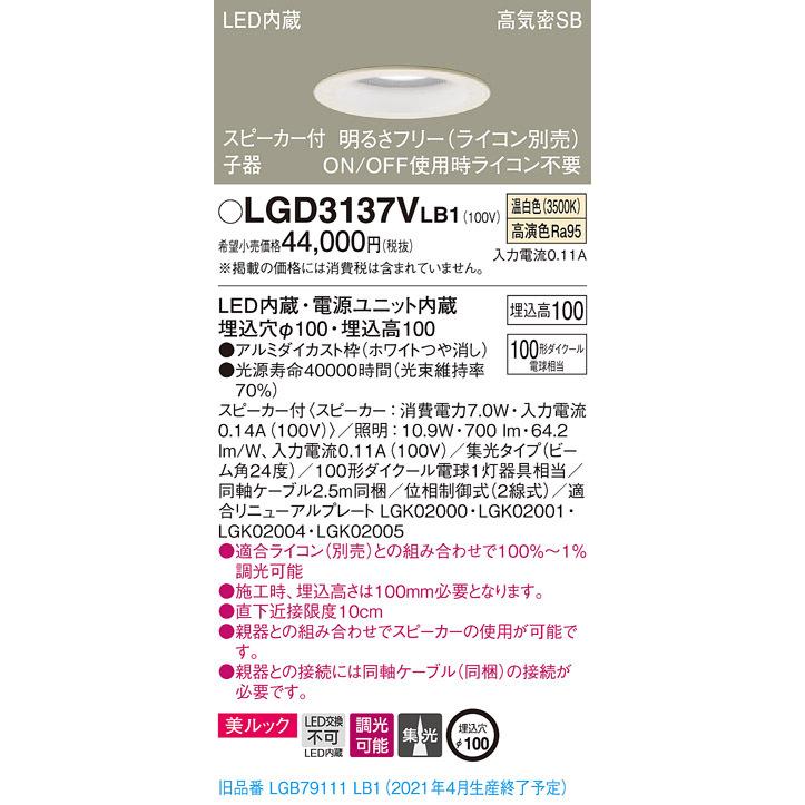 LGD3137VLB1 パナソニック スピーカー付LEDダウンライト 高気密SB形 調光 φ100 集光 美ルック 温白色 ケーブル付 【子器】