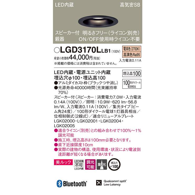 LGD3170LLB1 パナソニック スピーカー付LEDダウンライト 高気密SB形 調光 φ100 集光 美ルック 電球色 Bluetooth対応 【親器】