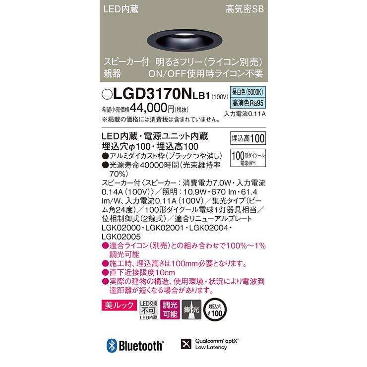 LGD3170NLB1 パナソニック スピーカー付LEDダウンライト 高気密SB形 調光 φ100 集光 美ルック 昼白色 Bluetooth対応 【親器】