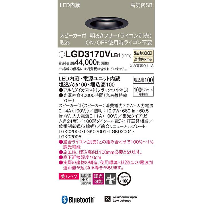 LGD3170VLB1 パナソニック スピーカー付LEDダウンライト 高気密SB形 調光 φ100 集光 美ルック 温白色 Bluetooth対応 【親器】