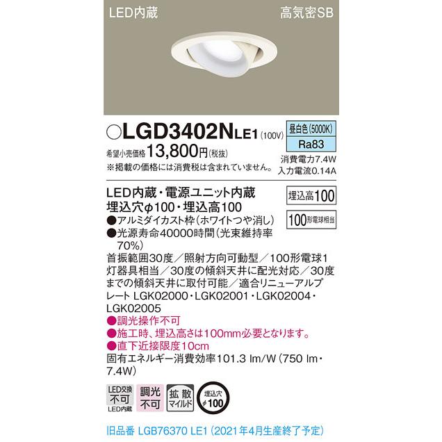LGD3402NLE1 パナソニック 高気密SB形LEDユニバーサルダウンライト φ100 拡散 昼白色
