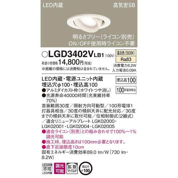 LGD3402VLB1 パナソニック 高気密SB形LEDユニバーサルダウンライト 調光 φ100 拡散 温白色