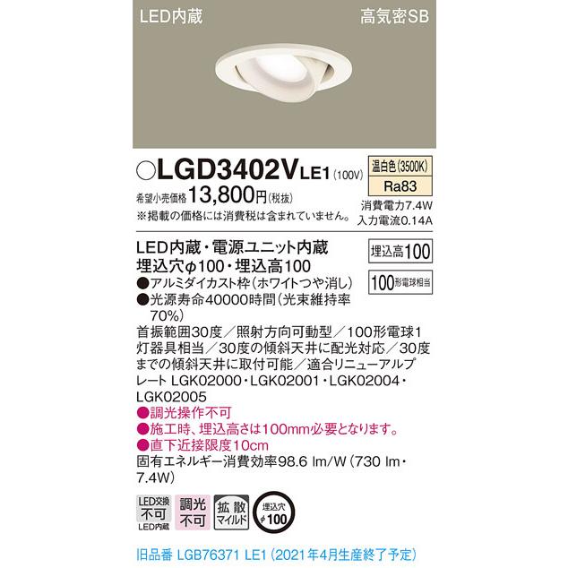 LGD3402VLE1 パナソニック 高気密SB形LEDユニバーサルダウンライト φ100 拡散 温白色