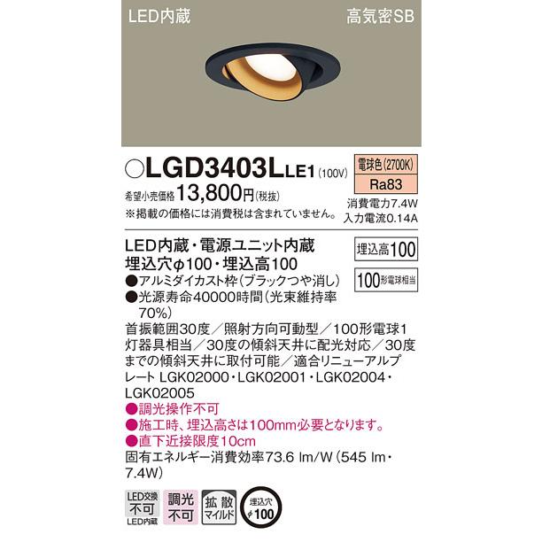 LGD3403LLE1 パナソニック 高気密SB形LEDユニバーサルダウンライト φ100 拡散 電球色
