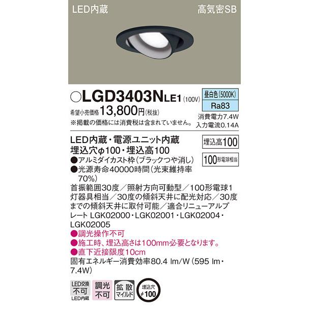 LGD3403NLE1 パナソニック 高気密SB形LEDユニバーサルダウンライト φ100 拡散 昼白色