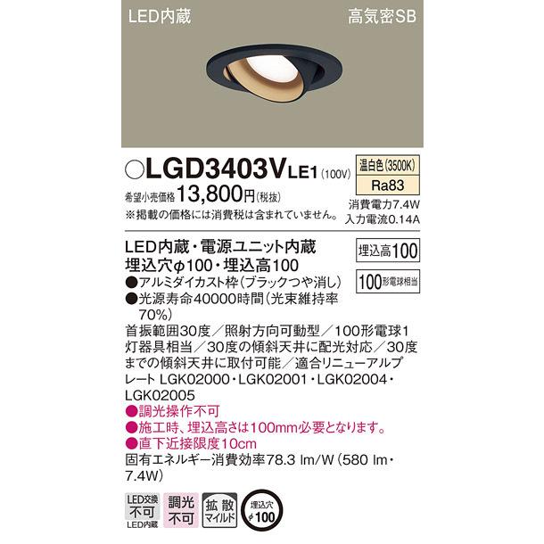 LGD3403VLE1 パナソニック 高気密SB形LEDユニバーサルダウンライト φ100 拡散 温白色