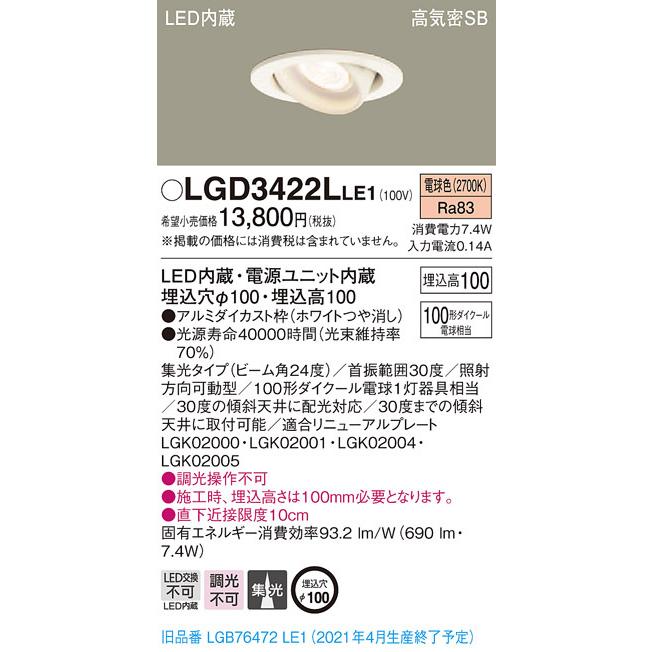 LGD3422LLE1 パナソニック 高気密SB形LEDユニバーサルダウンライト φ100 集光 電球色