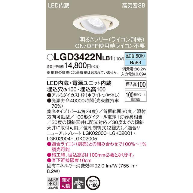 LGD3422NLB1 パナソニック 高気密SB形LEDユニバーサルダウンライト 調光 φ100 集光 昼白色