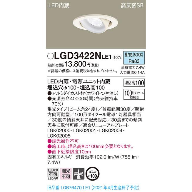 LGD3422NLE1 パナソニック 高気密SB形LEDユニバーサルダウンライト φ100 集光 昼白色