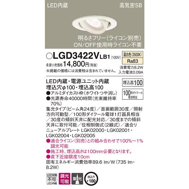 LGD3422VLB1 パナソニック 高気密SB形LEDユニバーサルダウンライト 調光 φ100 集光 温白色