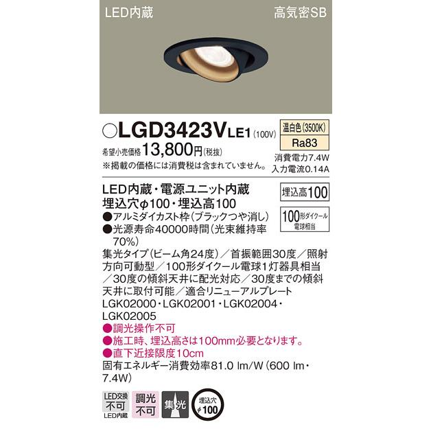 LGD3423VLE1 パナソニック 高気密SB形LEDユニバーサルダウンライト φ100 集光 温白色