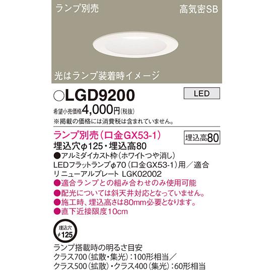 Panasonic（パナソニック） LGD9200 LEDダウンライト φ125【ランプ別売