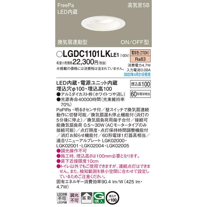 【6/5ポイント最大21％】LGDC1101LKLE1 パナソニック 人感センサー付 トイレ向けLEDダウンライト FreePa換気扇連動型 ON/OFF型 φ100 拡散 電球色｜nagamono-taroto