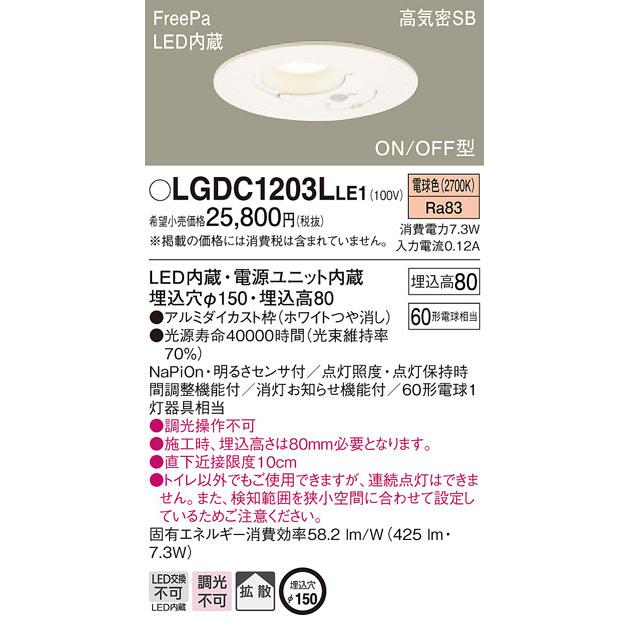 【6/5ポイント最大21％】LGDC1203LLE1 パナソニック FreePa(人感センサー) トイレ用 高気密SB形LEDダウンライト φ150 電球色｜nagamono-taroto