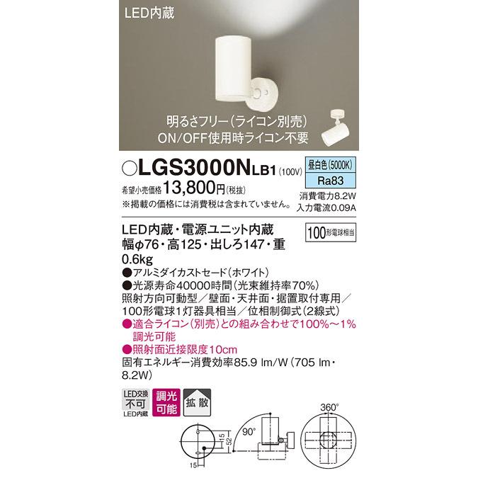LGS3000NLB1 パナソニック LEDスポットライト 調光 拡散 昼白色