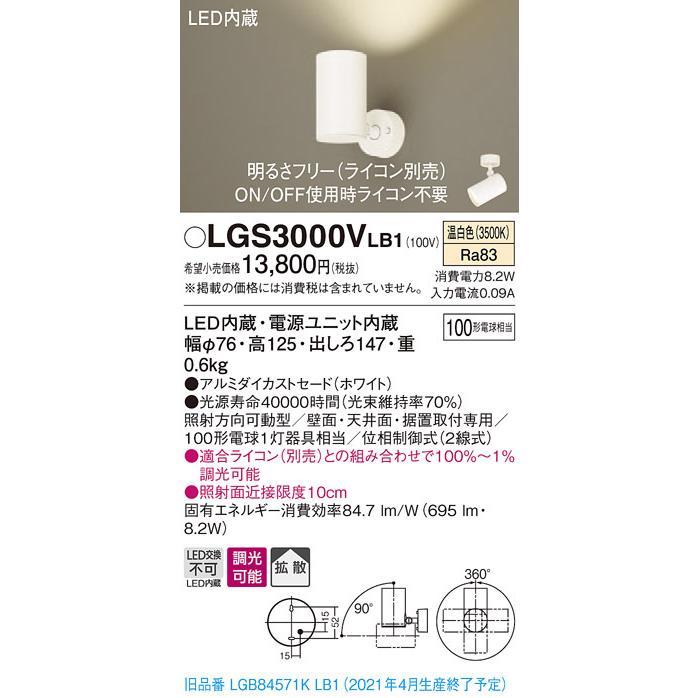LGS3000VLB1 パナソニック LEDスポットライト 調光 拡散 温白色