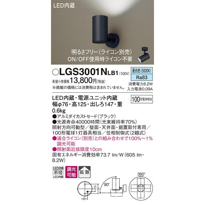 LGS3001NLB1 パナソニック LEDスポットライト 調光 拡散 昼白色