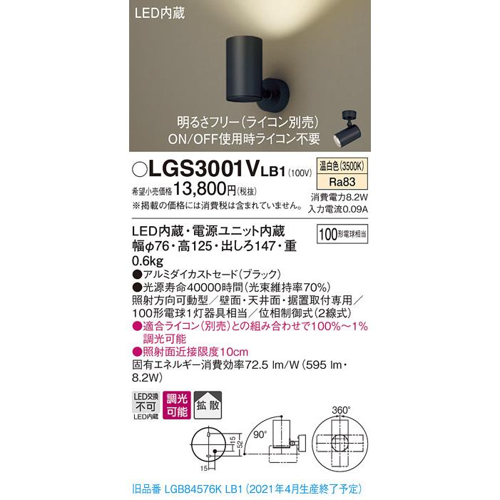 LGS3001VLB1 パナソニック LEDスポットライト 調光 拡散 温白色