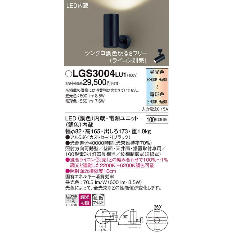 LGS3004LU1 パナソニック LEDスポットライト 調光・調色 拡散