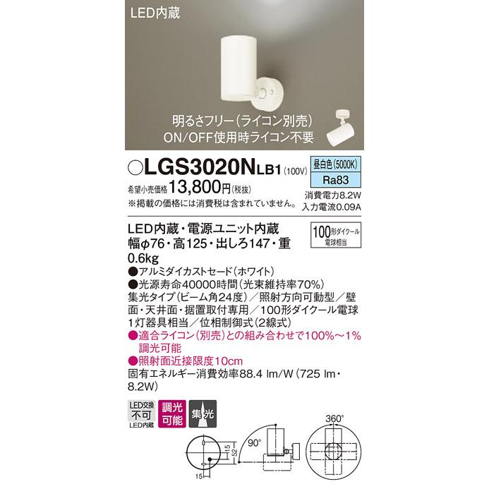 LGS3020NLB1 パナソニック LEDスポットライト 調光 集光 昼白色