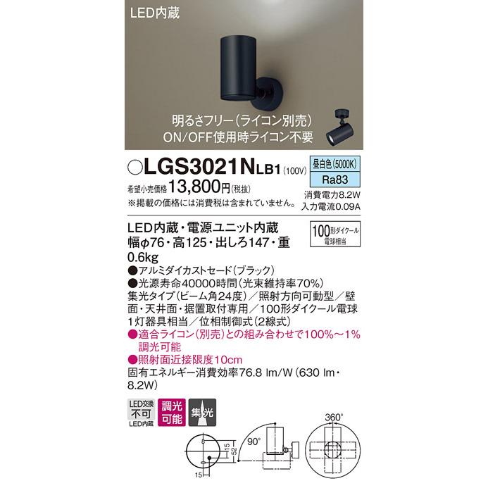 LGS3021NLB1 パナソニック LEDスポットライト 調光 集光 昼白色