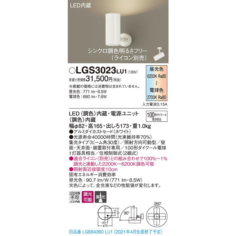【3/10ポイント最大25％】LGS3023LU1 パナソニック LEDスポットライト 調光・調色 拡散