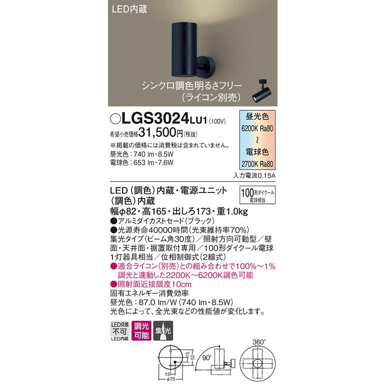 日本公式品 【3/10ポイント最大25％】LGS3024LU1 パナソニック LEDスポットライト 調光・調色 拡散