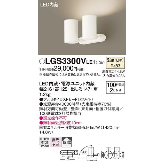 Panasonic 品番 : LGS3300VLE1 一条 Panasonic（パナソニック） LGS3300VLE1 LEDスポットライト 拡散 温